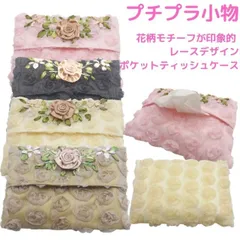 プチプラ雑貨　小物 可愛いレースデザイン 花柄のモチーフが印象的！！ ポケットティッシュを可愛く収納 レース花柄　ボタニカル　ポケットティッシュケース