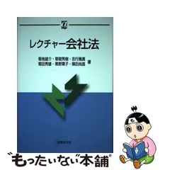 中古】 レクチャー会社法 (αブックス) / 菊地雄介 草間秀樹 吉行幾真