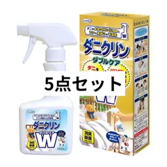 ダニクリン ダブルケア ２５０ｍLUYEKI 5点セットのサムネイル