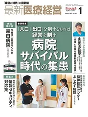 最新医療経営　PHASE3　2023/1月号　「経営の時代」の羅針盤 日本医療企画