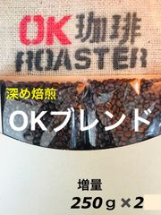 OKブレンド 増量 自家焙煎コーヒー豆