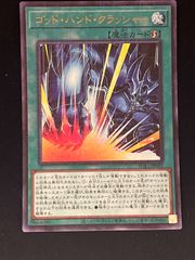 ゴッド・ハンド・クラッシャー　遊戯王　ウルトラ　PGB1 002