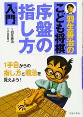羽生善治のこども将棋 序盤の指し方 入門-1手目からの指し方と戦法を覚えよう! (池田書店 羽生善治の将棋シリーズ)のサムネイル