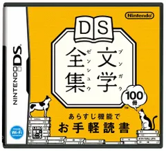 DS文学全集