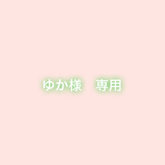 ゆか様　専用