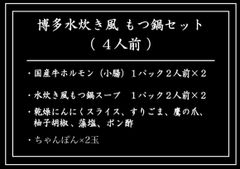 元祖　博多　水炊きふう　もつ鍋セット　4人前