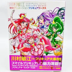 川村敏江プリキュアワークス［改訂版］特典付き『愛崎えみる』　シュリンク未開封 2025年最新】川村敏江東映アニメーションプリキュアワークスの