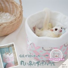 モモンガ ハウス　寝袋ポーチ 洗える 可愛い 吊りハウス ファンシーラット 寝床 ベッド 爪がひっかかりにくい 短毛 手入れ楽チン 柔らかい 空中ハウス 小動物 モモンガ ラット リス デグー 陶器尽き プレゼント