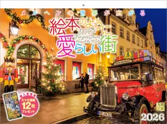 写真工房カレンダー | 絵本のように愛らしい街 2026 カレンダー 壁掛け 風景 【紙ホルダー付 300×400】スマホ壁紙12枚付