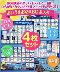 お風呂の学校  【ひらがな&カタカナ&アルファベット 4枚セット】銀河鉄道デザイン お風呂ポスター 4枚セット 日本製 銀河鉄道デザイン お受験 知育 学習 B3サイズ あいうえお表 ABC表 防水のサムネイル
