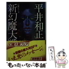2025年最新】幻魔大戦 平井和正の人気アイテム - メルカリ