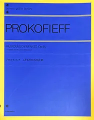 プロコフィエフ こどものための音楽 Op.65 全音出版部・編 (ピアノソロ)