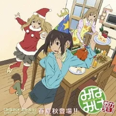 初回特典付き。みなみけ おかえり「みなきけ おかえり」Vol.3：未使用品CD