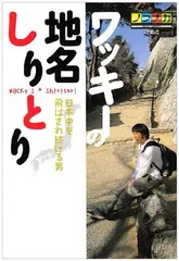 2026年最新】ワッキーの地名しりとり Vol.1 [DVD]の人気アイテム