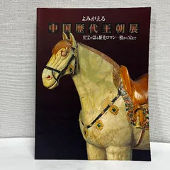 2025年最新】図録 中国の人気アイテム - メルカリ