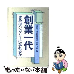 中古】 創業一代 きみはハングリーになれるか / 日刊工業新聞社名古屋