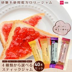 業務用 スティック 低カロリー ジャム アソート40本 4種類セット ポスト投函便 いちご ブルーベリー マーマレード あんず カロリー 40％ カット