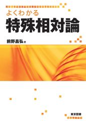 よくわかる特殊相対論のサムネイル
