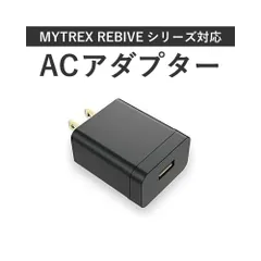 MYTREX ACアダプター 5V/2A MYTREX REBIVEシリーズ対応 IO-ADRI-21B IO-ADRI-21B