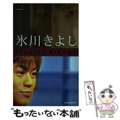 【中古】 氷川きよし (別冊トップランナー) / NHK「トップランナー」制作班  KTC中央出版、日本放送協会 / ＫＴＣ中央出版