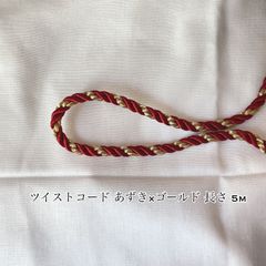 ツイストコード あずき×ゴールド 巾 約6ミリ 長さ5m
