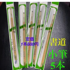 書道小筆新品未開封品5本セット