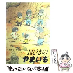 いわむらかずお（岩村和朗）18冊 14ひきのやまいも/7つご