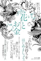 花とお金