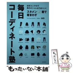 2024年最新】中古 スタメン25着で着まわす 毎日コーディネート塾の人気