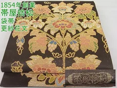 帯屋捨松 天平ぶどう華紋 西陣織 袋帯 未仕立て品 金糸 正絹 六通K080