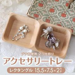 木製 ブナ アクセサリートレー レクタングル 2ツ仕切り 15.5ｘ7.5ｘ2cm 無地 天然素材 小物入れ ナチュラル