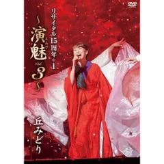 DVD / 丘みどり / 丘みどり リサイタル15周年+1 ～演魅 Vol.3～のサムネイル