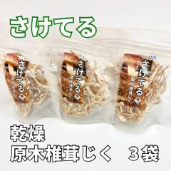 【軸好き必見！】さけてる乾燥原木椎茸じく 10g入 3袋セット ☆送料無料☆ しいたけ 椎茸