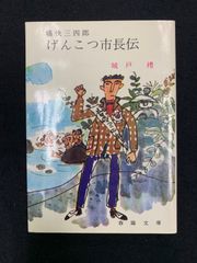 痛快三四郎　げんこつ市長伝　城戸襛　春陽文庫