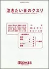泣きたい日のクスリ (バンブー・コミックス)／深谷 かほる