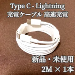 ★大特価★78【新品】iPhone タイプC ライトニングケーブル 2m × 1本 急速充電 TypeC Lightning アイファン アイフォーン iPad