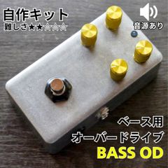 KGR HARMONY   BASS OD  ベース用オーバードライブ《エフェクター 自作キット》 