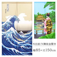 のれん N白波 / N舞妓金閣寺 幅85×丈150cm 浮世絵 日本 和風 和柄
