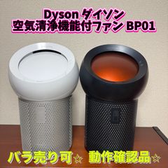 【バラ売り可】Dyson ダイソン 空気清浄機能付ファン BP01
