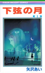 集英社 りぼんマスコットコミックス 矢沢あい !!)下弦の月 全3巻 初版セット