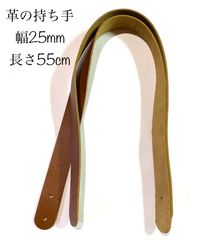 牛革　持ち手　幅25mm×長さ55cm 明るめブラウン