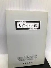 2024年最新】天台小止観の人気アイテム - メルカリ