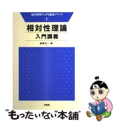 2024年最新】相対性理論入門講義の人気アイテム - メルカリ