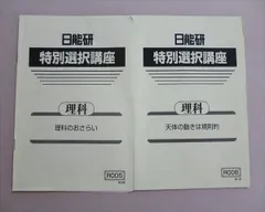 2024年最新】日能研 特別選択講座の人気アイテム - メルカリ