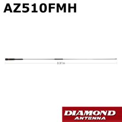 AZ510FMH  144/430MHz帯2バンドノンラジアルモービルアンテナ（ハードフレキシブルタイプ）第一電波工業/ダイヤモンドアンテナ/DIAMOND ANTENNA