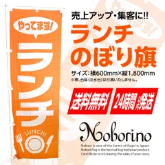 【送料無料＆スピード発送】《新品》ランチ のぼり旗〈1枚〉売上アップ＆集客に（飲食店）日替定食・日替りランチ 本日のランチ 営業中