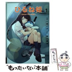 [중고] 히루네 공주 모르는 와타시의 이야기 1 (카도카와 코믹스 에이스) / 카즈카 하나, 카미야마 켄지 / KADOKAWA