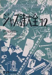 ジャズ詩大全 1〜11 13巻セット ジャズ詩大全1 (楽譜なし) | 村尾 陸男, 稲森 康利 |本 | 通販