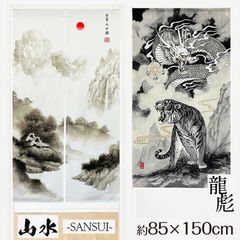 のれん　龍虎 / 山水　幅85ｘ丈150cm 和柄 間仕切り和風