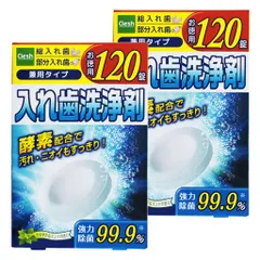 addgoodClesh(クレシュ)入れ歯洗浄剤120錠2個セット